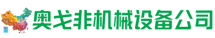 五华区回收加工中心:立式,卧式,龙门加工中心,加工设备,旧数控机床_奥戈非机械设备公司